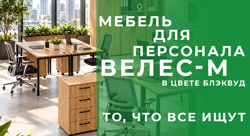 4 Тверь - мебель для персонала Велес-М