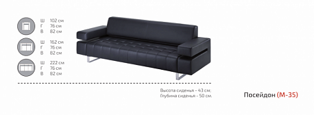 Двухместный диван Посейдон М-35