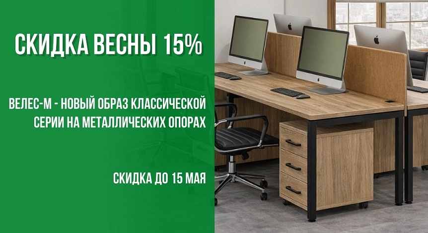 Скидка весны - 15%